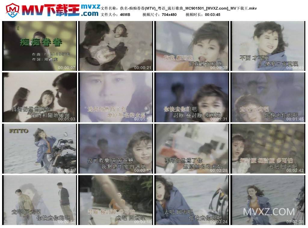 佚名-痴痴眷眷(MTV)_粤语_流行歌曲_MC901501